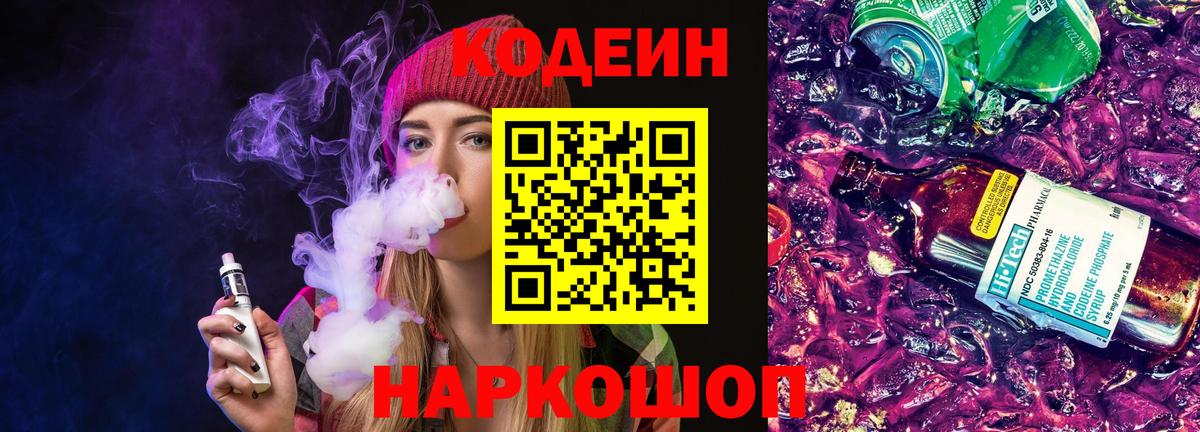 Кодеин Purple Drank Добрянка