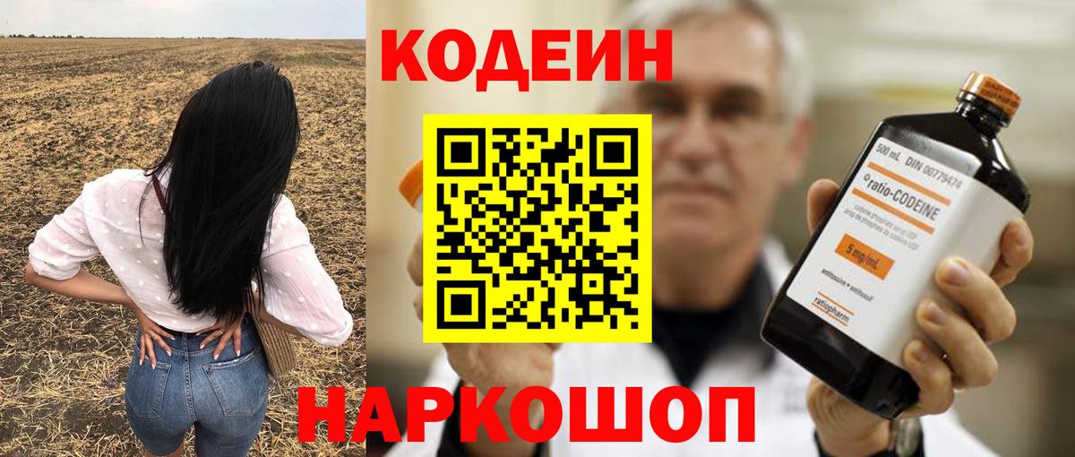 Добрянка  Кодеин Purple Drank  Вход с VPN  Кодеин напиток Lean (лин) 